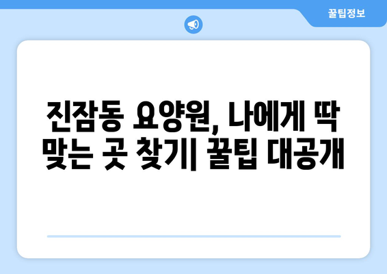 대전시 유성구 진잠동 요양원 추천 BEST 안내 반드시 알아야 할 꿀팁 정보