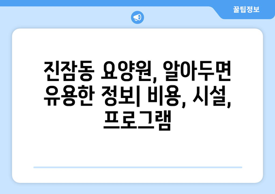 대전시 유성구 진잠동 요양원 추천 BEST 안내 반드시 알아야 할 꿀팁 정보