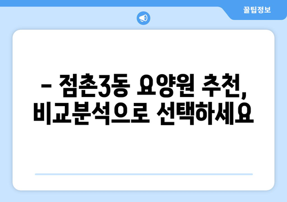 경상북도 문경시 점촌3동 요양원 추천 BEST 안내 반드시 알아야 할 꿀팁 정보