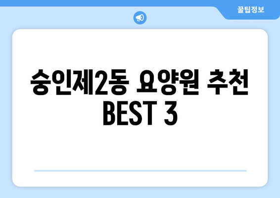 서울시 종로구 숭인제2동 요양원 추천 BEST 안내 반드시 알아야 할 꿀팁 정보