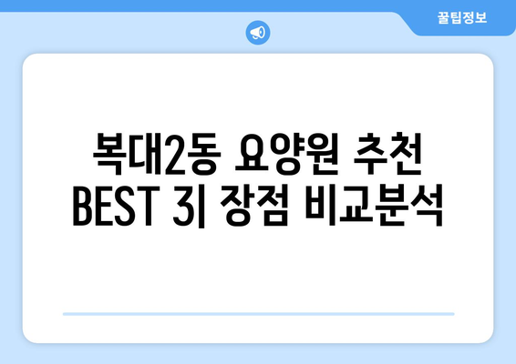 충청북도 청주시 흥덕구 복대2동 요양원 추천 BEST 안내 반드시 알아야 할 꿀팁 정보