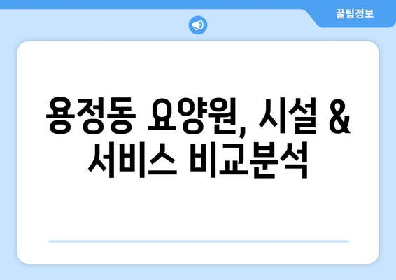 충청북도 청주시 상당구 용정동 요양원 추천 BEST 안내 반드시 알아야 할 꿀팁 정보