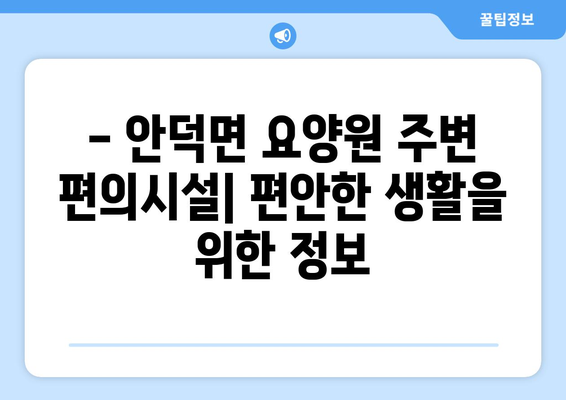 제주도 서귀포시 안덕면 요양원 추천 BEST 안내 반드시 알아야 할 꿀팁 정보
