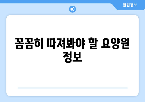 경상남도 의령군 칠곡면 요양원 추천 BEST 안내 반드시 알아야 할 꿀팁 정보
