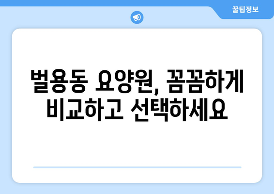 경상남도 사천시 벌용동 요양원 추천 BEST 안내 반드시 알아야 할 꿀팁 정보