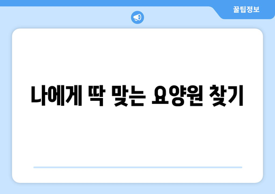 울산시 울주군 범서읍 요양원 추천 BEST 안내 반드시 알아야 할 꿀팁 정보