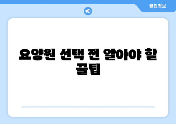 울산시 울주군 범서읍 요양원 추천 BEST 안내 반드시 알아야 할 꿀팁 정보