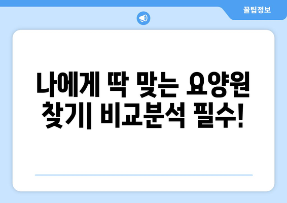 대전시 서구 도마2동 요양원 추천 BEST 안내 반드시 알아야 할 꿀팁 정보