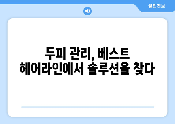 대구시 중구 성내3동 모바일식 탈모치료 잘하는곳 두피관리 추천 베스트 헤어라인 정수리 비용 후기