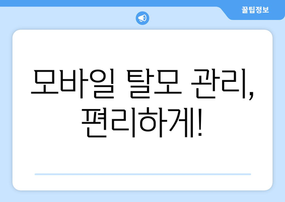부산시 남구 대연4동 모바일식 탈모치료 잘하는곳 두피관리 추천 베스트 헤어라인 정수리 비용 후기