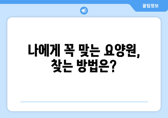 세종시 세종특별자치시 부강면 요양원 추천 BEST 안내 반드시 알아야 할 꿀팁 정보