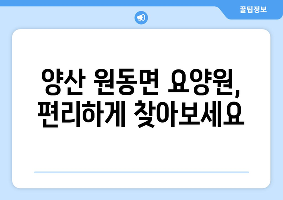 경상남도 양산시 원동면 요양원 추천 BEST 안내 반드시 알아야 할 꿀팁 정보