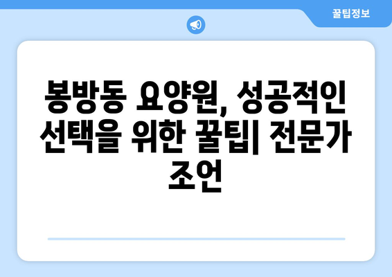 충청북도 충주시 봉방동 요양원 추천 BEST 안내 반드시 알아야 할 꿀팁 정보