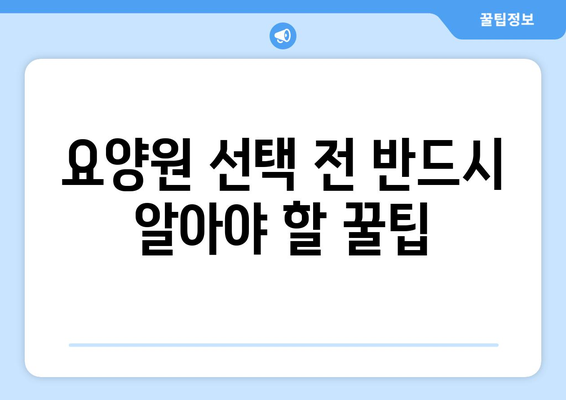 경상남도 사천시 벌용동 요양원 추천 BEST 안내 반드시 알아야 할 꿀팁 정보