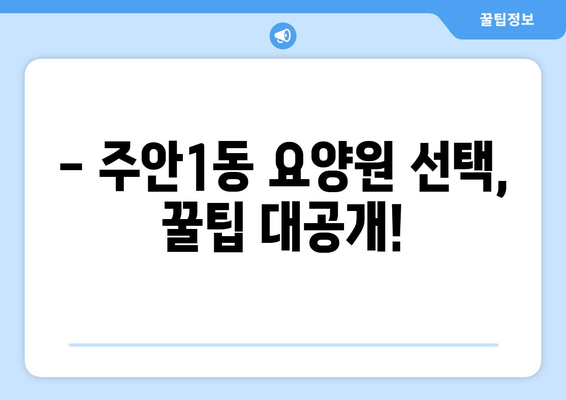 인천시 미추홀구 주안1동 요양원 추천 BEST 안내 반드시 알아야 할 꿀팁 정보