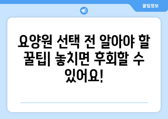 대전시 서구 도마2동 요양원 추천 BEST 안내 반드시 알아야 할 꿀팁 정보
