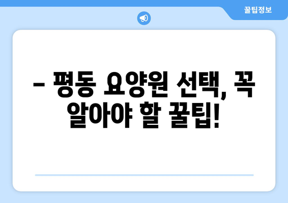 광주시 광산구 평동 요양원 추천 BEST 안내 반드시 알아야 할 꿀팁 정보