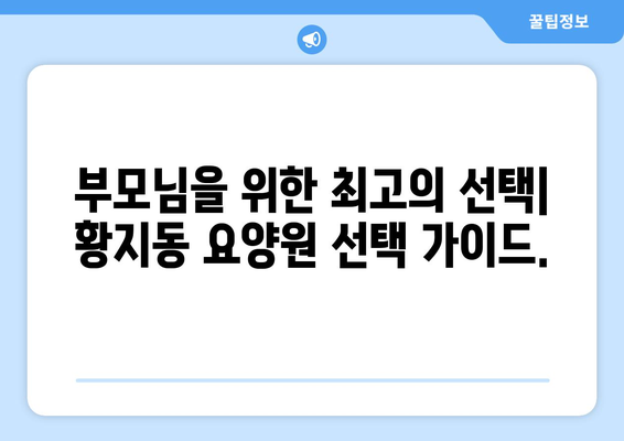 강원도 태백시 황지동 요양원 추천 BEST 안내 반드시 알아야 할 꿀팁 정보