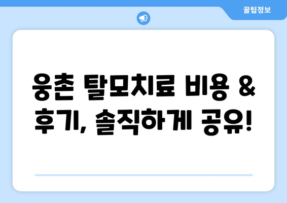 울산시 울주군 웅촌면 모바일식 탈모치료 잘하는곳 두피관리 추천 베스트 헤어라인 정수리 비용 후기