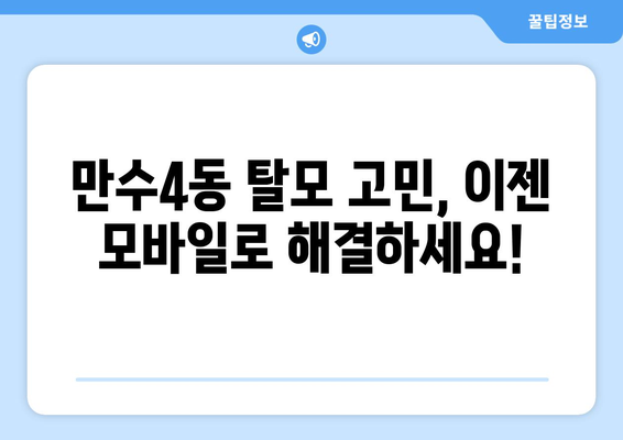 인천시 남동구 만수4동 모바일식 탈모치료 잘하는곳 두피관리 추천 베스트 헤어라인 정수리 비용 후기