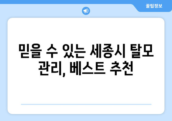 세종시 세종특별자치시 소정면 모바일식 탈모치료 잘하는곳 두피관리 추천 베스트 헤어라인 정수리 비용 후기