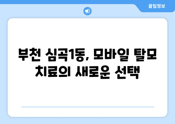 경기도 부천시 심곡1동 모바일식 탈모치료 잘하는곳 두피관리 추천 베스트 헤어라인 정수리 비용 후기