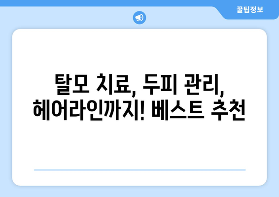 광주시 서구 농성1동 모바일식 탈모치료 잘하는곳 두피관리 추천 베스트 헤어라인 정수리 비용 후기