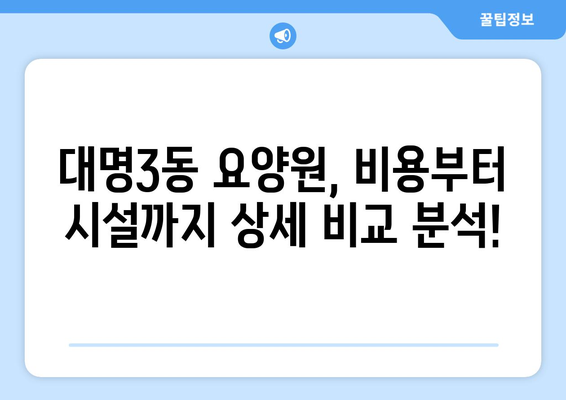 대구시 남구 대명3동 요양원 추천 BEST 안내 반드시 알아야 할 꿀팁 정보