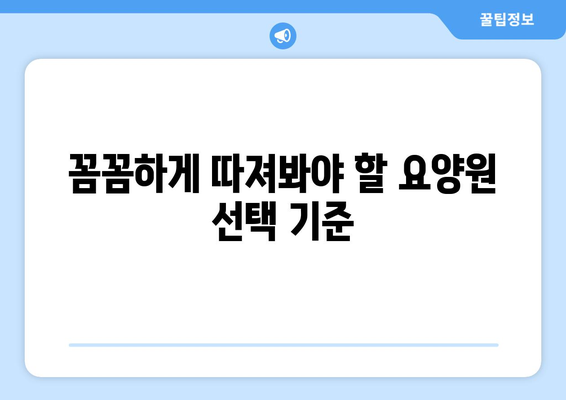 서울시 성북구 정릉4동 요양원 추천 BEST 안내 반드시 알아야 할 꿀팁 정보