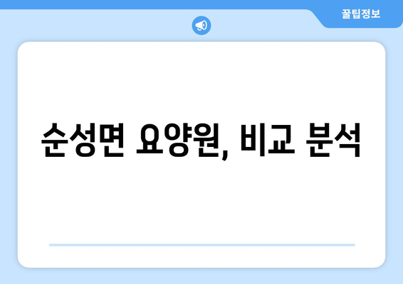 충청남도 당진시 순성면 요양원 추천 BEST 안내 반드시 알아야 할 꿀팁 정보