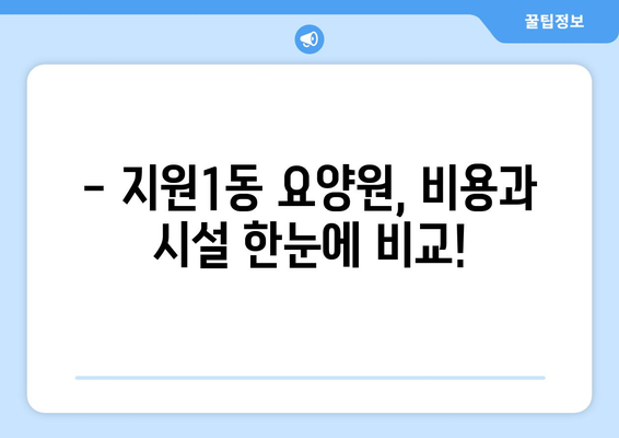 광주시 동구 지원1동 요양원 추천 BEST 안내 반드시 알아야 할 꿀팁 정보