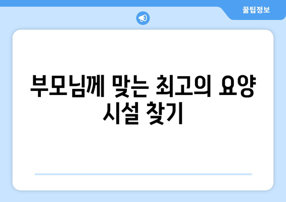 경기도 의정부시 녹양동 요양원 추천 BEST 안내 반드시 알아야 할 꿀팁 정보