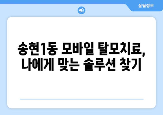 대구시 달서구 송현1동 모바일식 탈모치료 잘하는곳 두피관리 추천 베스트 헤어라인 정수리 비용 후기