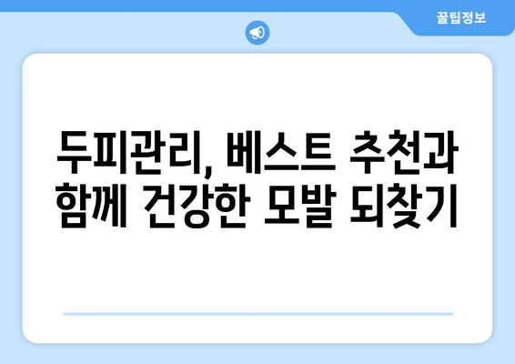 부산시 서구 동대신1동 모바일식 탈모치료 잘하는곳 두피관리 추천 베스트 헤어라인 정수리 비용 후기