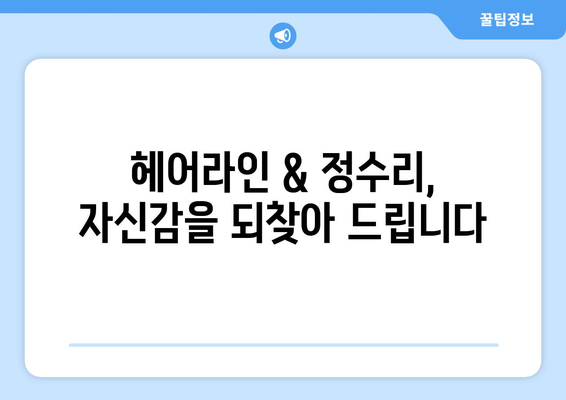 부산시 서구 동대신1동 모바일식 탈모치료 잘하는곳 두피관리 추천 베스트 헤어라인 정수리 비용 후기