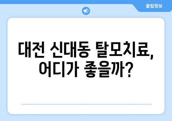 대전시 대덕구 신대동 모바일식 탈모치료 잘하는곳 두피관리 추천 베스트 헤어라인 정수리 비용 후기