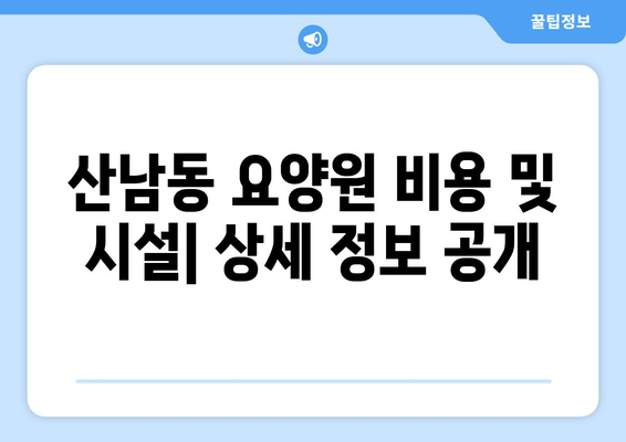 충청북도 청주시 서원구 산남동 요양원 추천 BEST 안내 반드시 알아야 할 꿀팁 정보