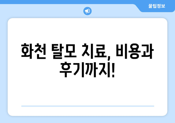 강원도 화천군 사내면 모바일식 탈모치료 잘하는곳 두피관리 추천 베스트 헤어라인 정수리 비용 후기