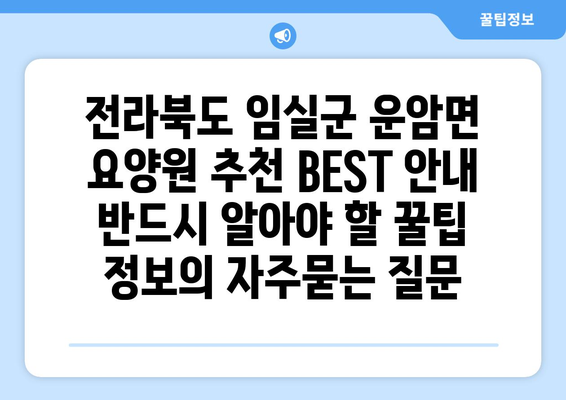 전라북도 임실군 운암면 요양원 추천 BEST 안내 반드시 알아야 할 꿀팁 정보