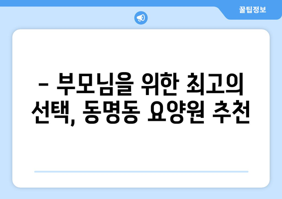 강원도 속초시 동명동 요양원 추천 BEST 안내 반드시 알아야 할 꿀팁 정보