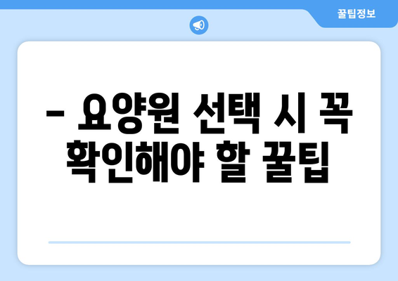 경기도 과천시 과천동 요양원 추천 BEST 안내 반드시 알아야 할 꿀팁 정보