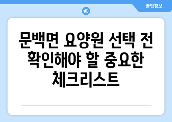 충청북도 진천군 문백면 요양원 추천 BEST 안내 반드시 알아야 할 꿀팁 정보