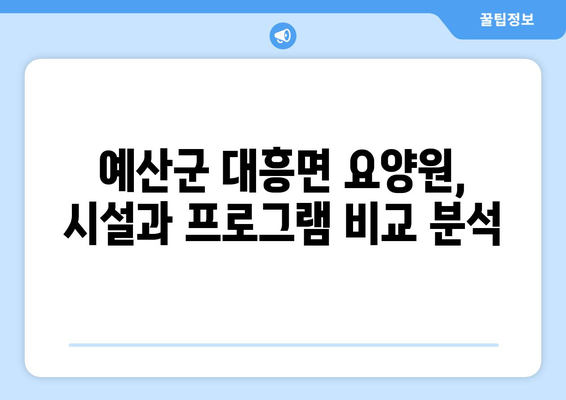 충청남도 예산군 대흥면 요양원 추천 BEST 안내 반드시 알아야 할 꿀팁 정보