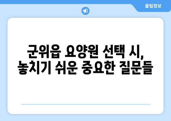 경상북도 군위군 군위읍 요양원 추천 BEST 안내 반드시 알아야 할 꿀팁 정보