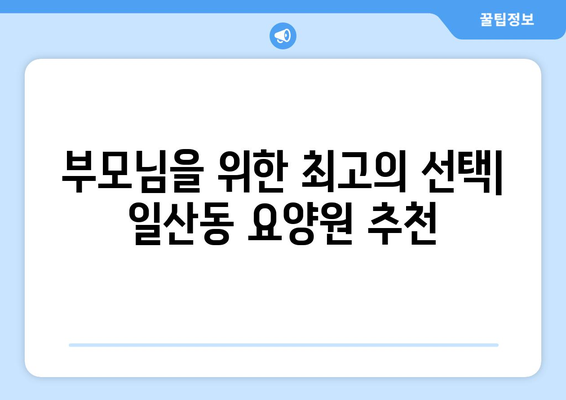 울산시 동구 일산동 요양원 추천 BEST 안내 반드시 알아야 할 꿀팁 정보