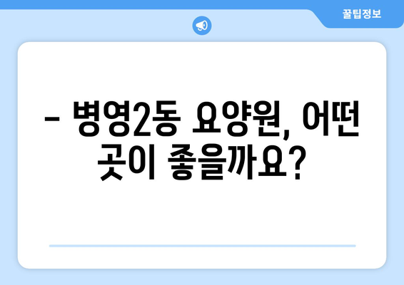 울산시 중구 병영2동 요양원 추천 BEST 안내 반드시 알아야 할 꿀팁 정보