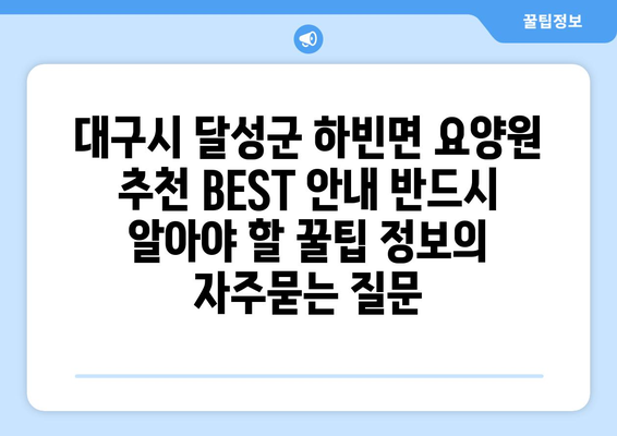 대구시 달성군 하빈면 요양원 추천 BEST 안내 반드시 알아야 할 꿀팁 정보