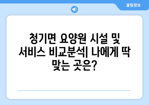 경상북도 영양군 청기면 요양원 추천 BEST 안내 반드시 알아야 할 꿀팁 정보