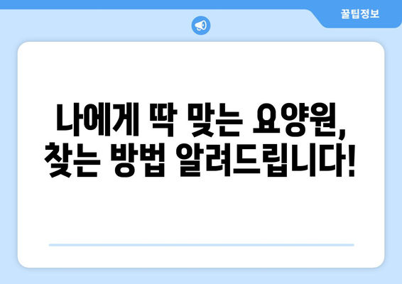 경기도 과천시 중앙동 요양원 추천 BEST 안내 반드시 알아야 할 꿀팁 정보