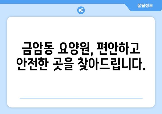 충청남도 계룡시 금암동 요양원 추천 BEST 안내 반드시 알아야 할 꿀팁 정보